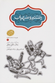 داستان رستم و سهراب (مجموعه داستان های شاهنامه 1)