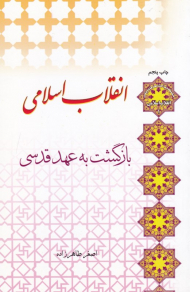 انقلاب اسلامی (بازگشت به عهد قدسی)