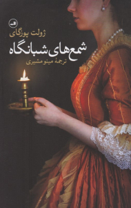 شمع های شبانگاه