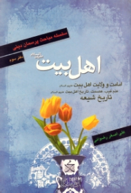 اهل بیت علیهم السلام (امامت و ولایت اهل بیت، علم غیب عصمت تاریخ اهل بیت، تاریخ شیعه) - سلسله مباحث پرسمان دینی - دفتر سوم