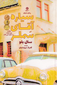 سیاره آقای سملر