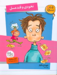 نخودی و قند عسل (قند عسل 1)