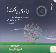 زندگی کن جلد 3 (داستان های کوتاه و شگفت انگیز)