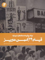 قیام 29 بهمن تبریز (یک روایت معتبر 6)