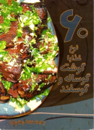 60 نوع غذا با گوشت گوساله و گوسفند