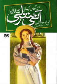 آنی شرلی در گرین گیبلز (کتاب اول)