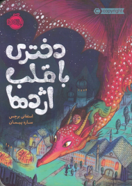 دختری با قلب اژدها