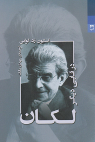 لکان در قابی دیگر