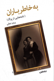 به خاطر باران (نامه هایی از پراگ)