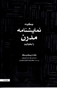 چگونه نمایش نامه مدرن را بخوانیم