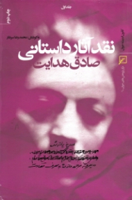 نقد آثار داستانی صادق هدایت جلد 1