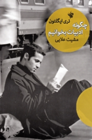 چگونه ادبیات بخوانیم