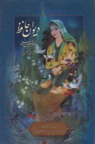 دیوان حافظ - نیم جیبی/ (خطاط: غلامحسین امیرخانی)