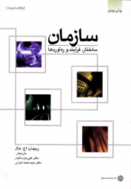 سازمان: ساختار، فرآیند و ره آوردها (فرهنگ و مدیریت 1)