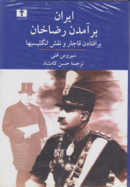 ایران برآمدن رضاخان برافتادن قاجار و نقش انگلیسیها