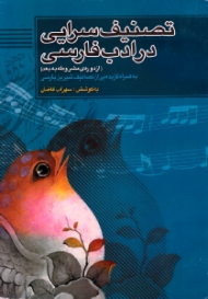 تصنیف سرایی در ادب فارسی - از دوره مشروطه به بعد (به همراه گزیده یی از تصانیف شیرین پارسی)