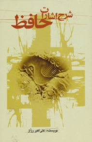 شرح اشارات حافظ (معانی برخی ابیات و نکات و اشارات در شعر حافظ)