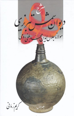 شرح دیوان شمس تبریزی 1