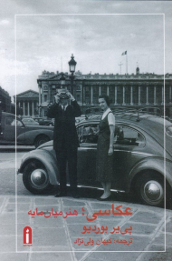 عکاسی: هنر میان مایه