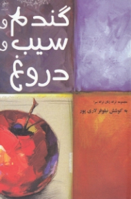 گندم و سیب و دروغ