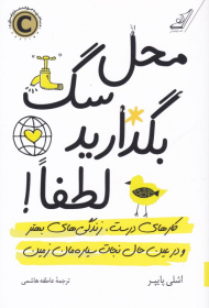 محل سگ بگذارید لطفا! (کار های درست، زندگی های بهتر و در عین حال نجات سیاره مان زمین)