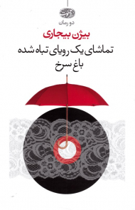 تماشای یک رویای تباه شده باغ سرخ