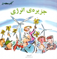 جزیره انرژی (کتاب های سبز)