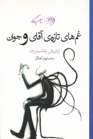 غم های تازه آقای و جوان