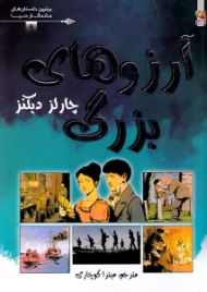 آرزوهای بزرگ (برترین داستان های ماندگار دنیا 9)