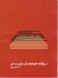 سی قطعه چهار مضراب برای سنتور