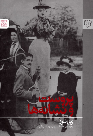 پروست و نشانه ها (مجموعه ادبیات و زندگی)