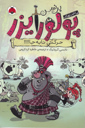حرکتی نابه جا (ماجراهای پرنس پولورایزر 3)
