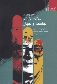 مثلث خانه، جامعه و جهان (در سه رمان احمد محمود همسایه ها، داستان یک شهر، درخت انجیز معابد)