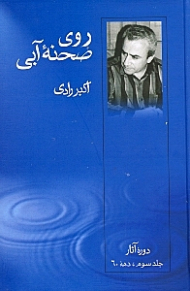 روی صحنه آبی 3 نمایش‌نامه (دوره آثار)