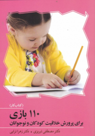 110 بازی برای پرورش خلاقیت کودکان و نوجوانان (کتاب کار)
