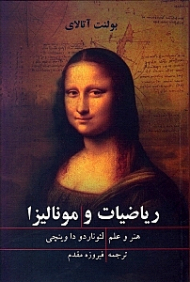 ریاضیات و مونالیزا (هنر و علم لئوناردو داوینچی)