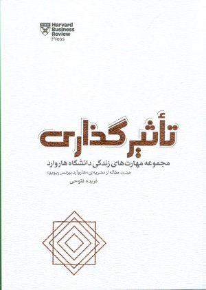 تاثیرگذاری (مجموعه مهارت های زندگی دانشگاه هاروارد)
