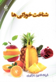 شناخت خوراکی ها