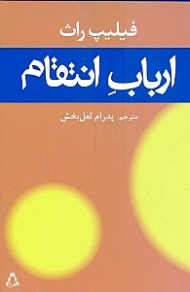 ارباب انتقام