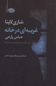 غریبه ای در خانه (از پرفروش ترین های نیویورک تایمز)