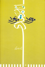 امام مهدی (موجود موعود)
