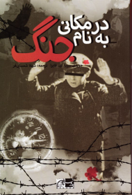 در مکانی به نام جنگ