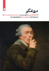 دروغگو (نمایشنامه های بیدگل: کلاسیک 3)