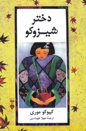 دختر شیزوکو