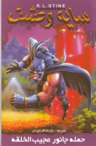 سایه وحشت 20 (حمله جانور عجیب الخلقه)