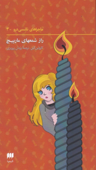 راز شمع های مارپیچ