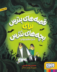 شبح سفیدپوش (قصه های بترس برای بچه های نترس 2)