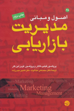 اصول و مبانی مدیریت بازاریابی