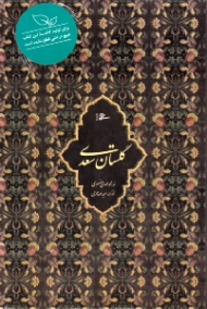 گلستان سعدی - وزیری/گالینگور قابدار کشویی (خطاط: محمدمهدی منصوری، نگارگری: عبدالله محرمی، با تصحیح و مقدمه محمدعلی فروغی)