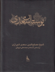 بوستان سعدی